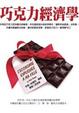 Cover of 巧克力經濟學