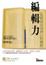 Cover of "編輯力"