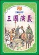 Cover of 三國演義