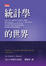 Cover of 統計學的世界