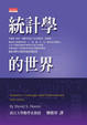 Cover of 統計學的世界