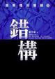 Cover of 錯構