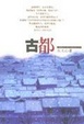 Cover of 古都