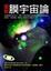Cover of "圖解膜宇宙論"