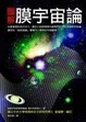 Cover of 圖解膜宇宙論