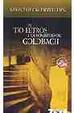 Cover of El tío Petros y la conjetura de Goldbach