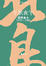 Cover of '午夜歌手'