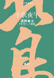 Cover of 午夜歌手