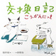 Cover of 交換日記