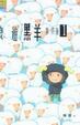 Cover of 浪遊黑羊事件薄 (1)