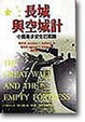 Cover of 長城與空城計