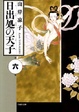 Cover of 日出処の天子(6)