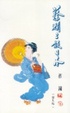 Cover of 蔡瀾三談日本