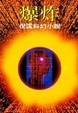 Cover of 爆炸