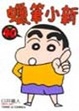 Cover of 蠟筆小新