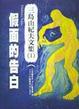 Cover of 假面的告白