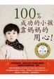 Cover of 100%成功的小孩靠媽媽的用心