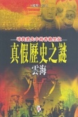 真假歷史之謎 尋找消失中的香格里拉  (X 檔案之旅 5 )