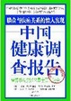 Cover of 中国健康调查报告