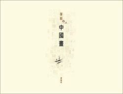 More about 筆紙中國畫