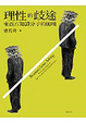 Cover of 理性的歧途