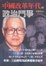 Cover of 中國改革年代的政治鬥爭