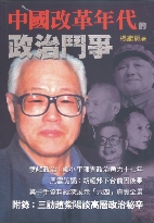 Image of 中國改革年代的政治鬥爭