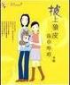 Cover of 披上狼皮的羊咩咩