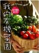 Cover of 我的有機菜園