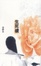 Cover of "生死橋"