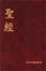 Cover of The Holy Bible Today's Chinese Version, No 103820