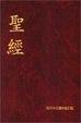 Cover of The Holy Bible Today's Chinese Version, No 103820