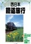 Cover of 西日本鐵道旅行