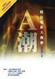 Cover of A潮