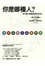 Cover of 你是哪種人