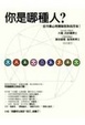 Cover of 你是哪種人
