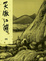 Cover of "笑傲江湖(四)新修版"
