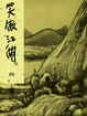 Cover of 笑傲江湖(四)新修版