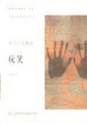 Cover of 玩笑