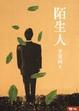 Cover of 陌生人