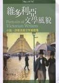 維多利亞文學風貌 小說、詩歌及散文作家群像