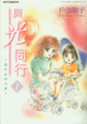 Cover of 與光同行 1