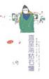 Cover of 直至海枯石爛