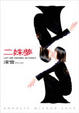 Cover of 二姝夢