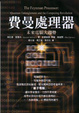 Cover of 費曼處理器