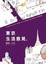 Cover of 東京生活意見