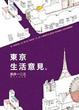 Cover of 東京生活意見