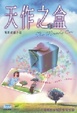 Cover of 天作之盒