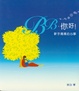Cover of BB你好新手媽媽的心事