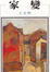 Cover of "家變"